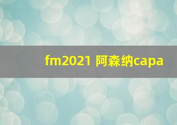 fm2021 阿森纳capa